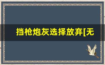 挡枪炮灰选择放弃[无限]_被盯上的漂亮玩家[无限流]笔趣阁